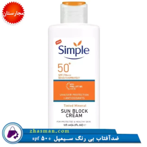 کرم ضدافتاب بی رنگ  سیمپل spf50  حجم 125 میل