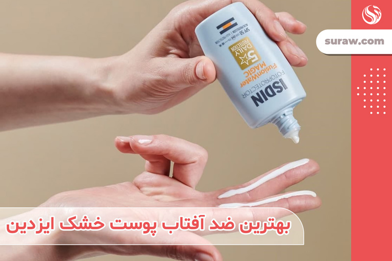 کرم ضدافتاب بی رنگ فیوژن واتر ایزدین spf50