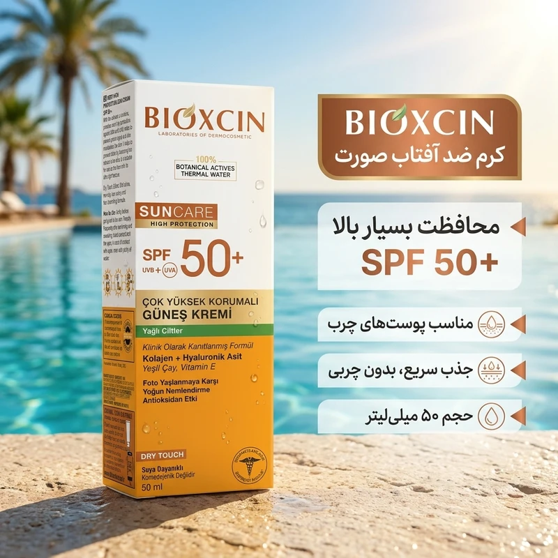 کرم ضدآفتاب بیرنگ بیوکسین SPF50 حجم 50میل